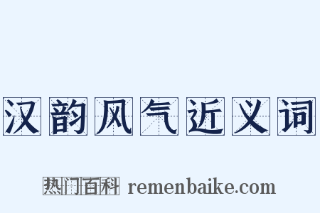 汉韵风气近义词是什么意思的图片
